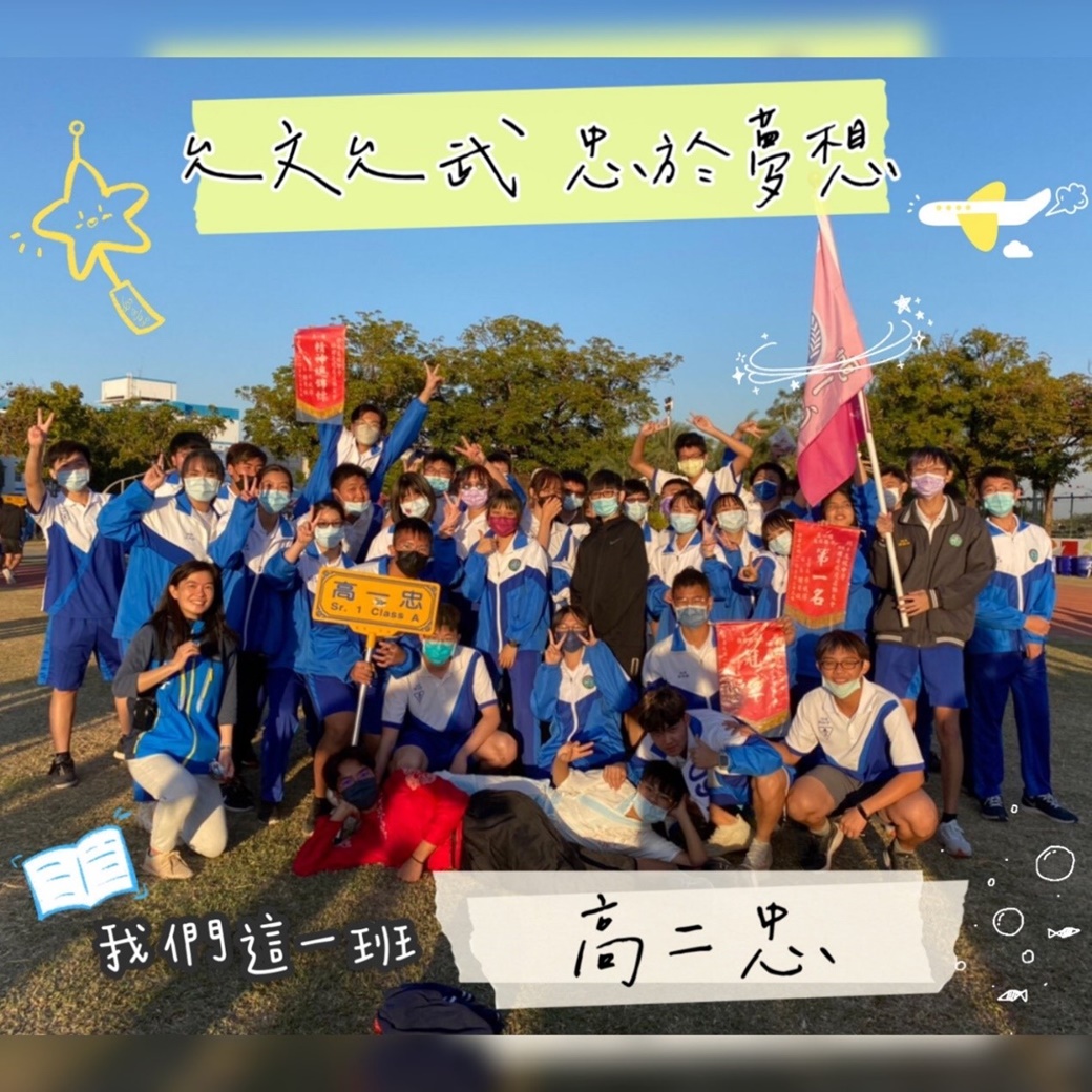 允文允武 忠於夢想 - 我們這一班 高二忠